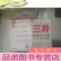 正 九成新三井帝国在行动:揭开日本财团的中国布局 ,,