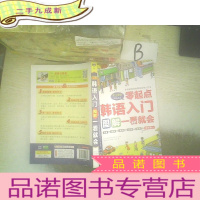 正 九成新韩语入门:零起点图解一看就会 ..