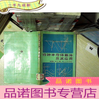 正 九成新特种半导体器件及其应用...