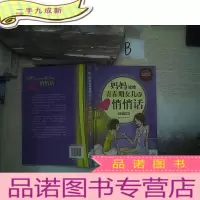 正 九成新妈妈说给青春期女儿的悄悄话 ..