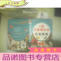 正 九成新8周改善糖尿病饮食事典