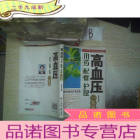 正 九成新高血压用药、配餐、护理一本通