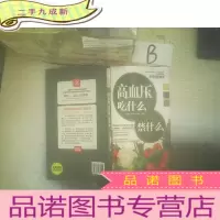 正 九成新高血压吃什么?禁什么? 大众食疗 3 专家食谱 高血压吃什么 ..