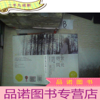 正 九成新绝世风光·突然七年似尘埃 ..