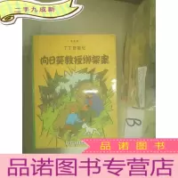 正 九成新丁丁历险记- 向日葵教授绑架案 , ,