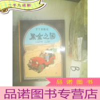 正 九成新黑金之国/丁丁历险记 . .