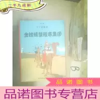 正 九成新金钳螃蟹贩毒集团-丁丁历险记 ..