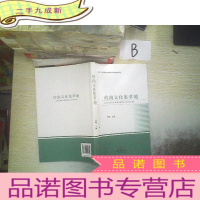 正 九成新岭南文化集萃地 ..