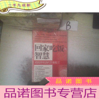 正 九成新回家吃饭的智慧:妈妈传给我的饮食秘方