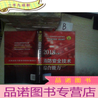 正 九成新2018年版 消防安全技术综合能力 ..