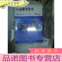 正 九成新中国建筑防水2015 10 5月下 .