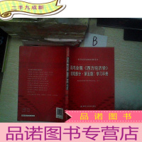 正 九成新高鸿业版《西方经济学》(宏观部分·第五版)学习手册 ..