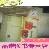 正 九成新广州在期待解释 ..