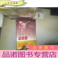 正 九成新唤醒你的正能量