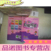 正 九成新智慧轩 小学语文阶梯阅读训练六年级..