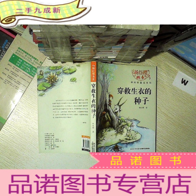 正 九成新杨红樱画本·科学童话系列:穿救生衣的种子.... ....