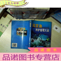 正 九成新观赏鱼养护管理大全