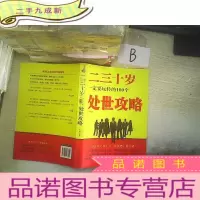 正 九成新二三十岁一定要玩转的100个处事攻略 ..