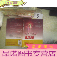 正 九成新唤醒你的正能量 ..
