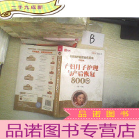 正 九成新产妇月子护理与产后恢复800问 .