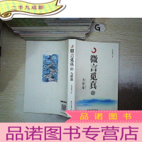 正 九成新微言觅真 下册、