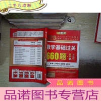 正 九成新2020 数学基础过关660题(数学二) 答案册