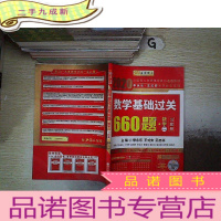 正 九成新2020数学基础过关660题数学二习题册