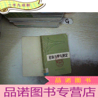 正 九成新岩体力学与测定