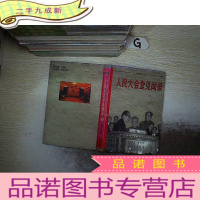正 九成新人民大会堂见闻录6