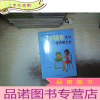 正 九成新0~3岁辅食添加与营养餐大全 (未开封)