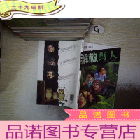 正 九成新冒险男生 解放野人 彩图版
