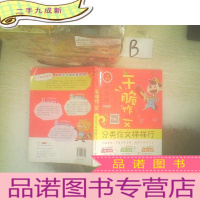 正 九成新开心作文 干脆作文:小学生分类作文样样行