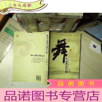 正 九成新舞动于理想与现实之间:对教育理想与现实教育的思考和实践.. ....