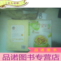 正 九成新巧厨娘:健康宝宝餐(0~3岁宝宝饮食优选方案)