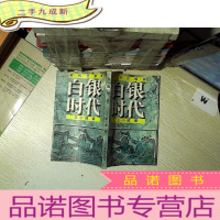 正 九成新白银时代:时代三部曲..