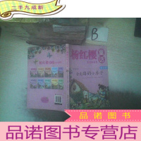 正 九成新杨红樱童话美绘注音本系列:会走路的小房子(美绘版) ,,