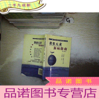 正 九成新科学养生防病治病丛书--微量元素防病指南(二版)..