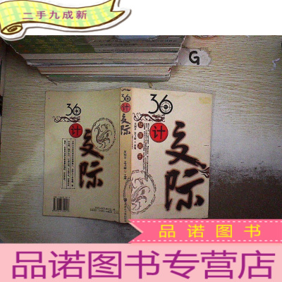 正 九成新36计交际