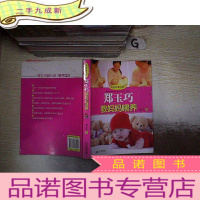 正 九成新郑玉巧育儿经:郑玉巧教妈妈喂养 ..