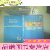 正 九成新消防安全技术实务(2019年版). .