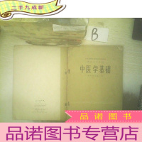 正 九成新中医学基础 供药学专业用 .