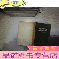 正 九成新九国高等教育