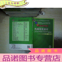 正 九成新机械优化设计(第5版)/普通高等教育“十一五”规划教材·面向21世纪课程教材 ..