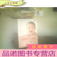 正 九成新科学母乳喂养 ..