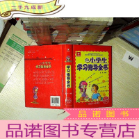 正 九成新五角书库:小学生学习指导全书... .