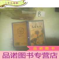 正 九成新凤笛龙符 下 ..