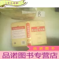 正 九成新多功能组词造句词典 ,,
