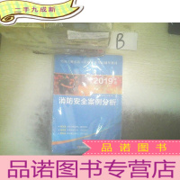 正 九成新2019年版 消防安全案例分析 .
