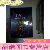 正 九成新叶天福吉他自学一月通:四周玩转吉他.. .