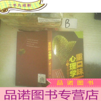 正 九成新重口味心理学 看人看到骨子里 .